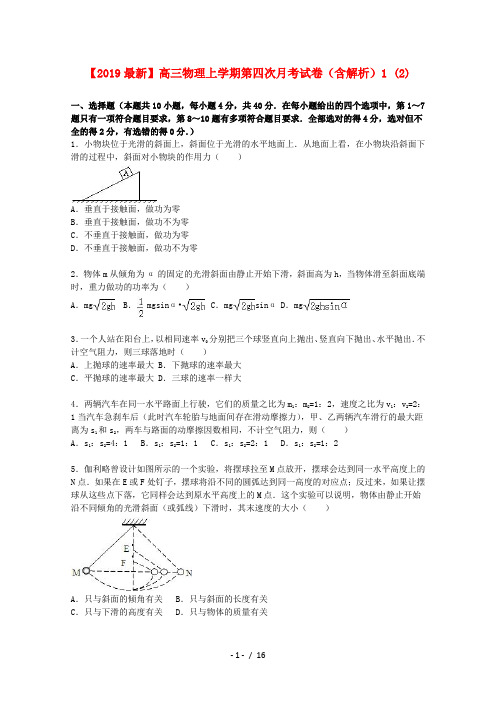 【2019最新】高三物理上学期第四次月考试卷(含解析)1 (2)