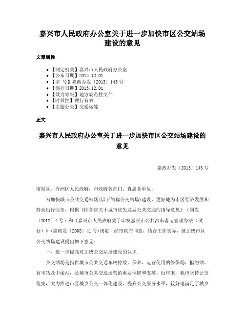 嘉兴市人民政府办公室关于进一步加快市区公交站场建设的意见