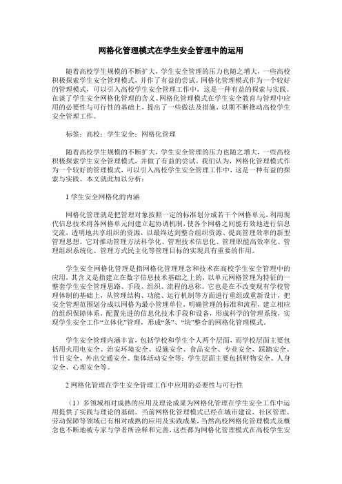 网格化管理模式在学生安全管理中的运用