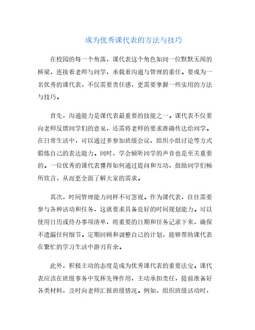 成为优秀课代表的方法与技巧