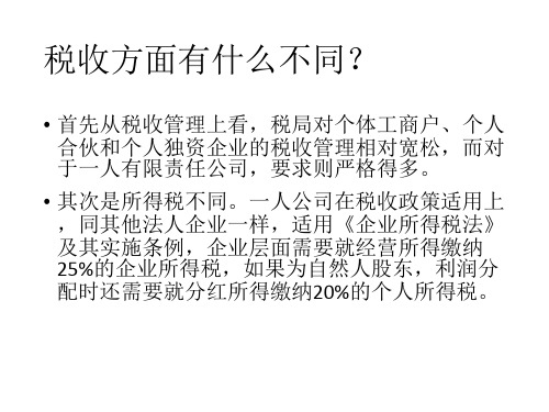 一人公司,个体工商户,个人独资企业和个人合伙税收方面有什么不同？