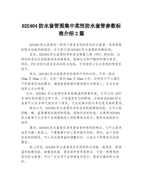 02S404防水套管图集中柔性防水套管参数标准介绍