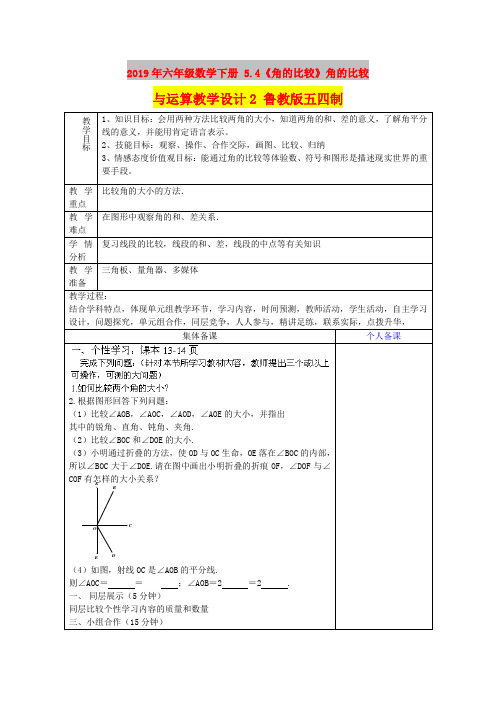 2019年六年级数学下册 5.4《角的比较》角的比较与运算教学设计2 鲁教版五四制