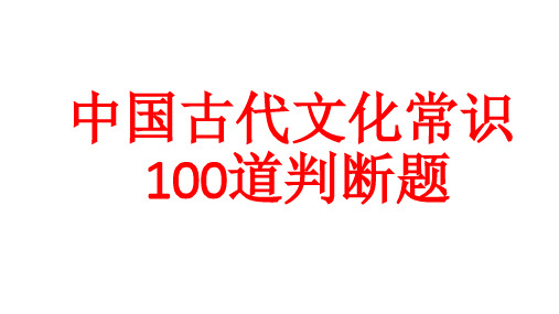 古代文化常识判断题100道(含答案)