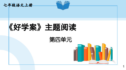 七年级上册语文统编七语上 第四单元 主题阅读课件