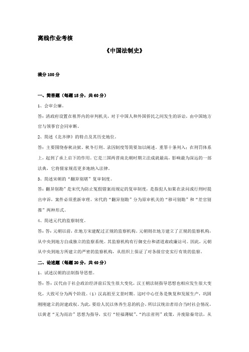 东北师范大学离线作业考核-2020中国法制史