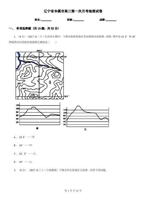 辽宁省本溪市高三第一次月考地理试卷