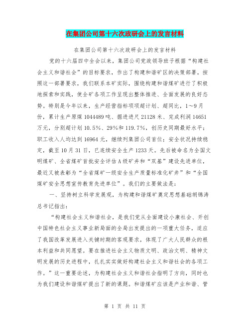 在集团公司第十六次政研会上的发言材料