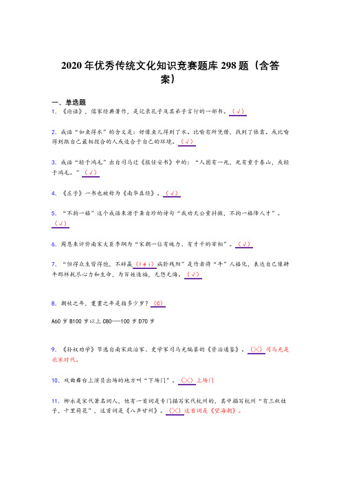 最新精选2020年优秀传统文化知识竞赛模拟复习题库298题(含答案)