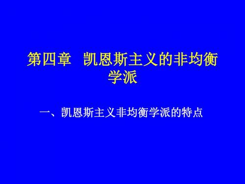 现代西方经济学主要思潮及流派-第四章   凯恩斯主义的非-PPT精选文档