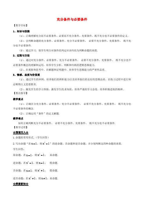 高中数学 专题1.2.1 充分条件与必要条件教案 新人教A版选修21