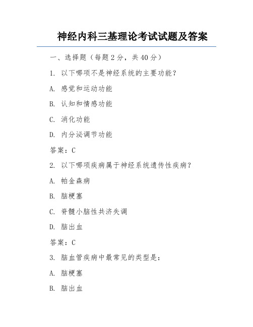 神经内科三基理论考试试题及答案