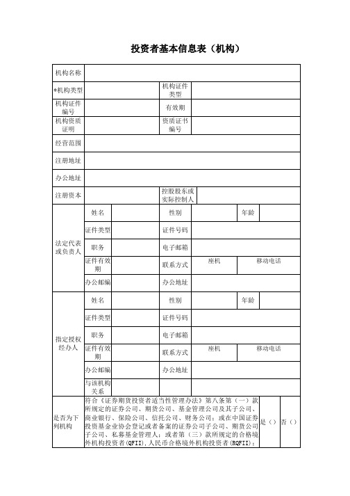 投资者基本信息表(机构)