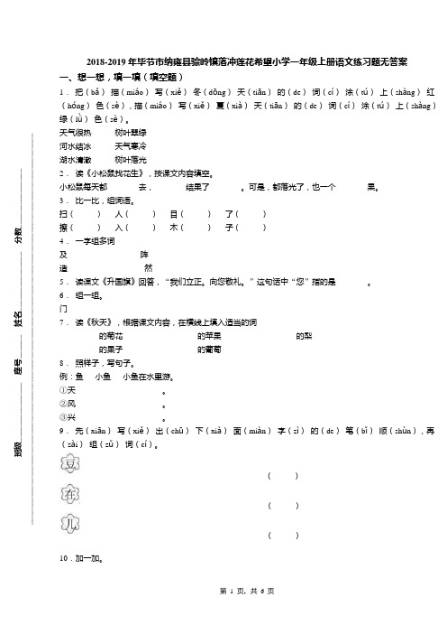 2018-2019年毕节市纳雍县骔岭镇落冲莲花希望小学一年级上册语文练习题无答案