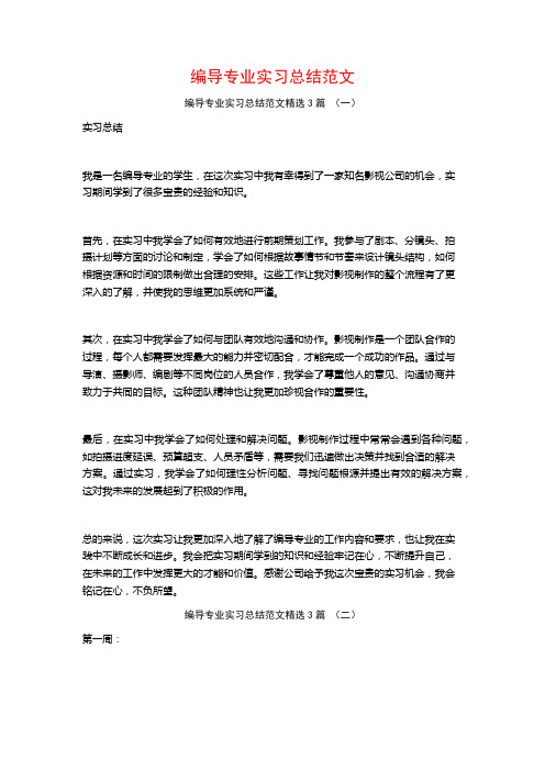 编导专业实习总结范文3篇