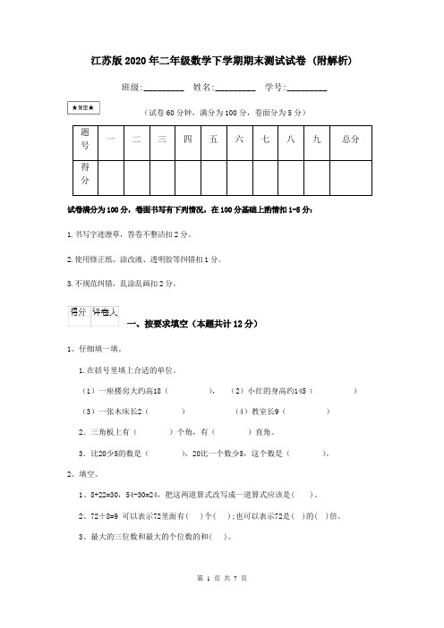 江苏版2020年二年级数学下学期期末测试试卷 (附解析)