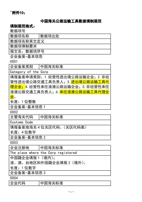 公路运输工具数据填制规范