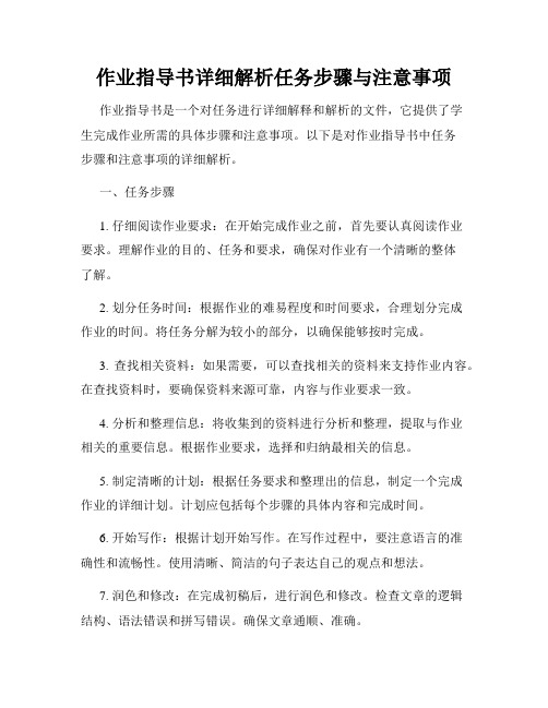 作业指导书详细解析任务步骤与注意事项