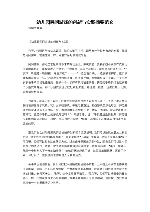 幼儿园民间游戏的创新与实践摘要范文