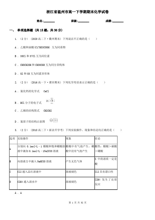 浙江省温州市高一下学期期末化学试卷