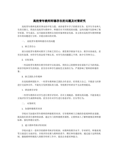 高校青年教师师德存在的问题及对策研究