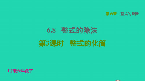 六年级数学下册第六章整式的除法第3课时整式的化简 习题ppt课件鲁教版五四制