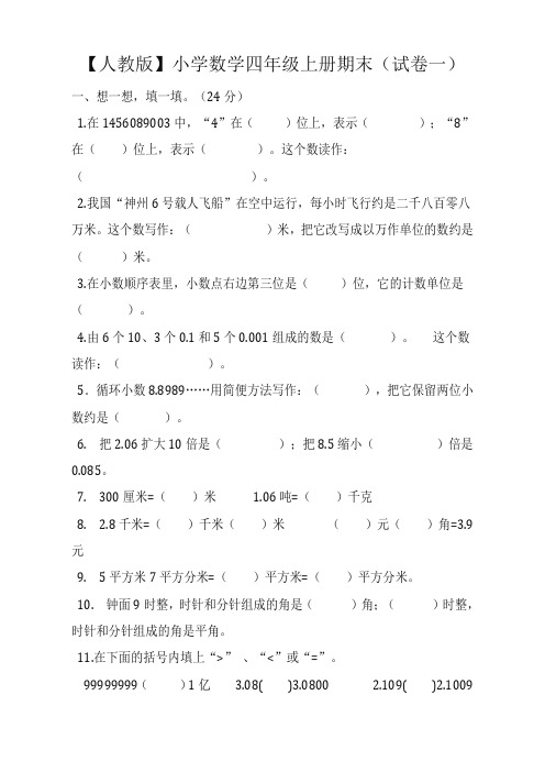 【最新精选】2019年人教版小学四年级数学上册期末(精选5套试卷及标准答案)