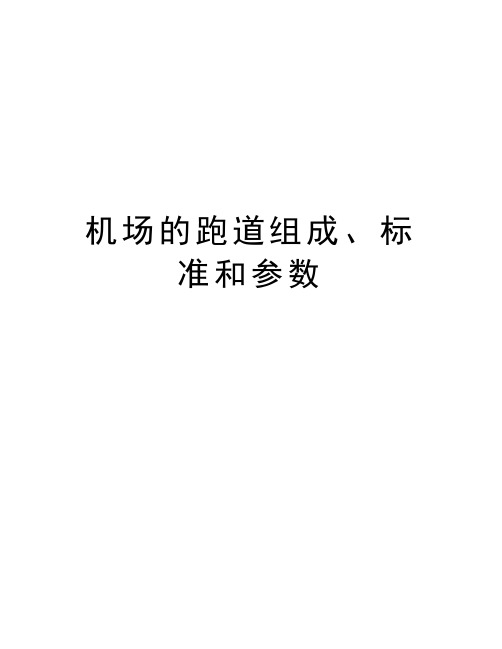 机场的跑道组成、标准和参数上课讲义