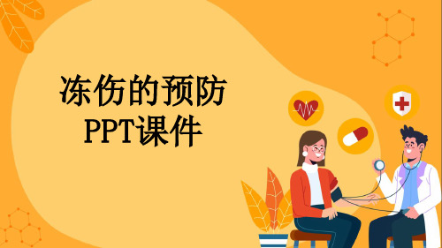 冻伤的预防PPT课件