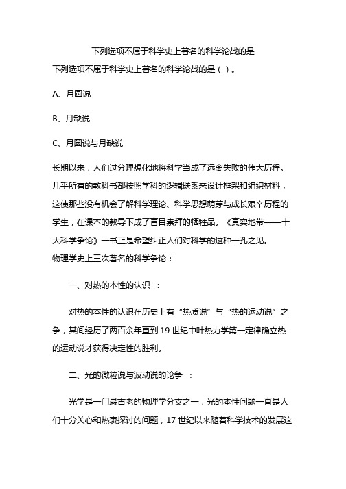 下列选项不属于科学史上著名的科学论战的是