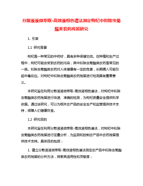 分散液液微萃取-高效液相色谱法测定枸杞中拟除虫菊酯类农药残留研究