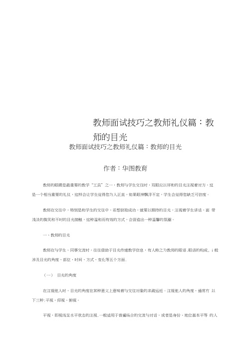 教师面试技巧之教师礼仪篇：教师的目光