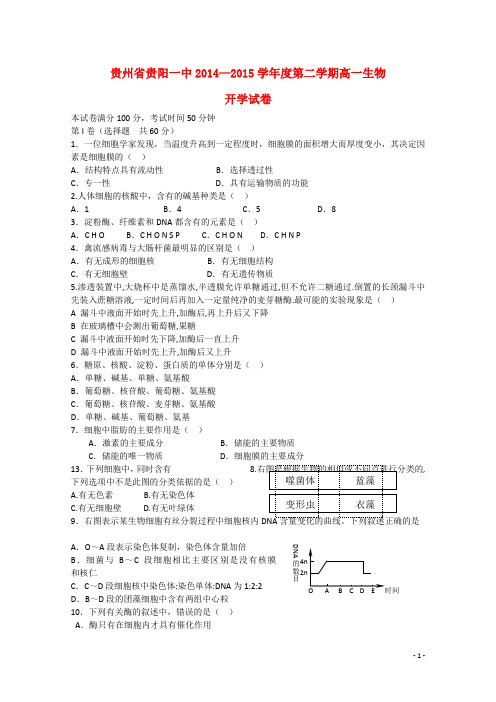 贵州省贵阳市贵阳一中高一生物下学期开学考试试题