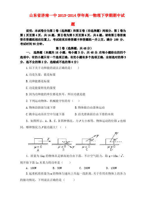 山东省济南一中高一物理下学期期中试题