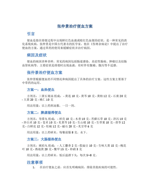 张仲景治疗便血方案