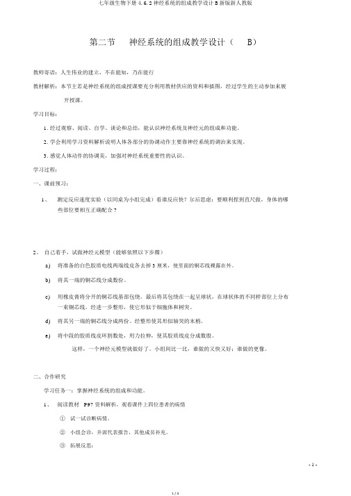 七年级生物下册4.6.2神经系统的组成学案B新版新人教版