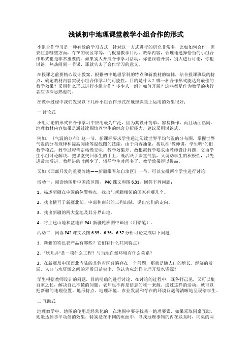 浅谈初中地理课堂教学小组合作的形式57