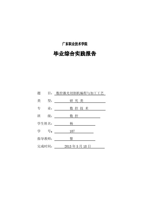 数控激光切割机编程与加工工艺毕业综合实践报告