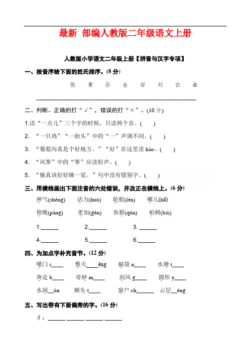 最新部编版二年级语文上册 【拼音与汉字】专项训练(含答案)