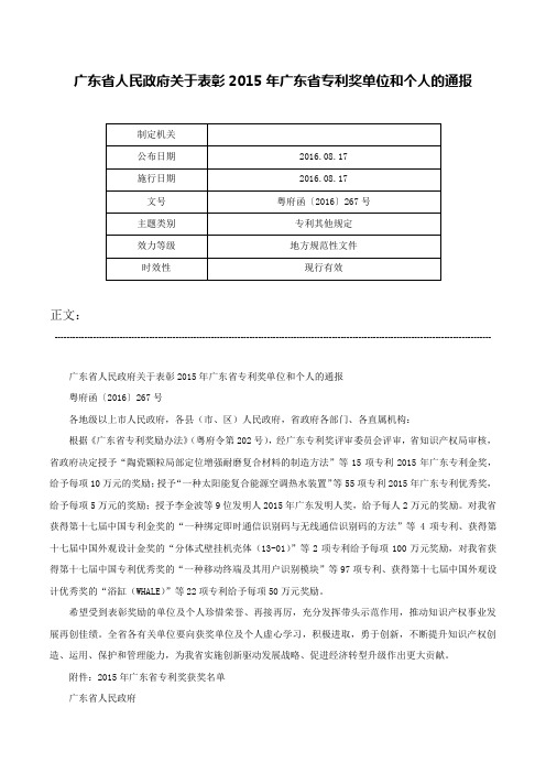 广东省人民政府关于表彰2015年广东省专利奖单位和个人的通报-粤府函〔2016〕267号