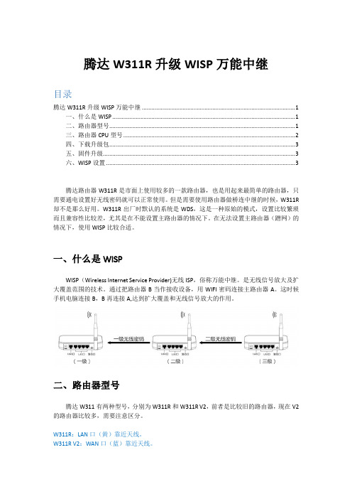 腾达W311R路由器升级WISP万能中继