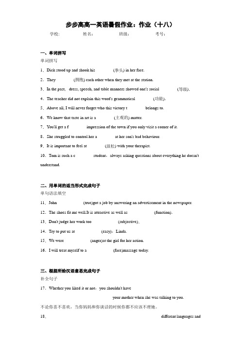 步步高高一英语暑假作业:作业(十八)