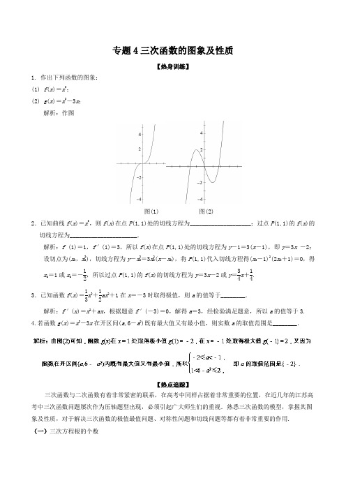 专题4三次函数的图象及性质 备战2018届高三二轮数学(江苏版)精品讲义