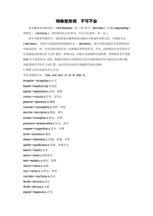 熟悉又陌生的词汇变形-2023高考英语读后续写备考秘籍