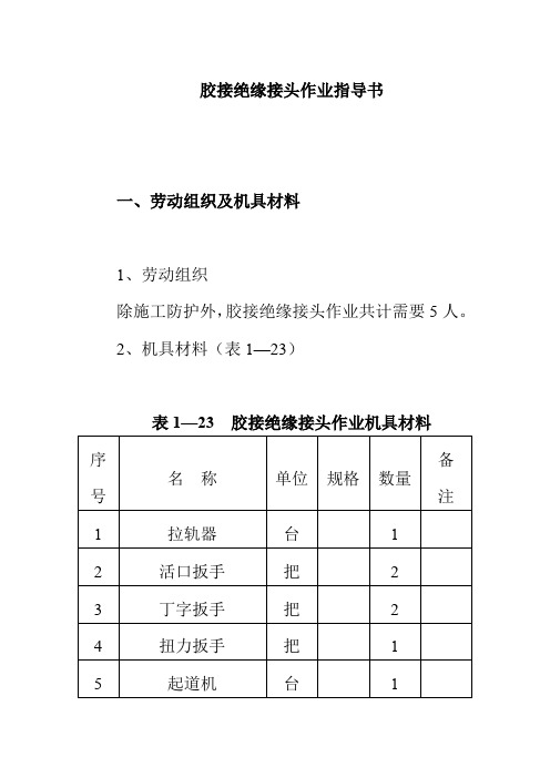 胶接绝缘接头作业指导书