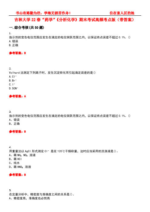 吉林大学22春“药学”《分析化学》期末考试高频考点版(带答案)试卷号4