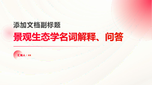 景观生态学名词解释、问答