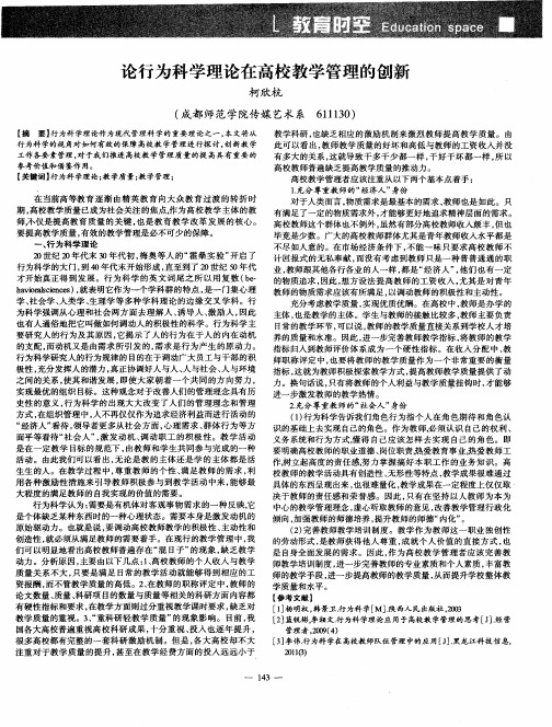 论行为科学理论在高校教学管理的创新