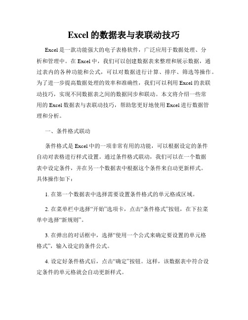 Excel的数据表与表联动技巧