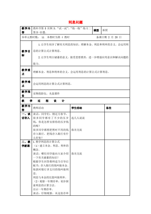 最新-六年级数学下册 利息问题教案1 苏教版 精品